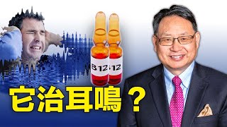 你被耳鳴困擾嗎？也許是B12缺失引起的！