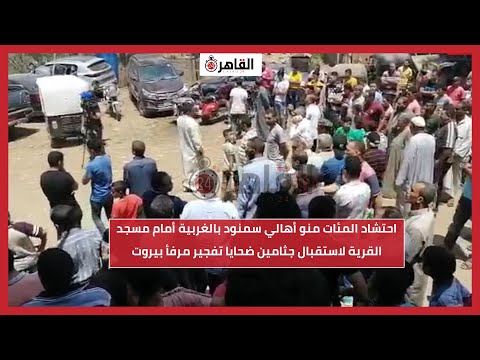 احتشاد المئات منو أهالي سمنود بالغربية أمام مسجد القرية لاستقبال جثامين ضحايا تفجير مرفأ بيروت