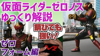 【ゆっくり解説】俺は錆びても強い！仮面ライダーゼロノス、ゼロフォームを解説【仮面ライダー電王】