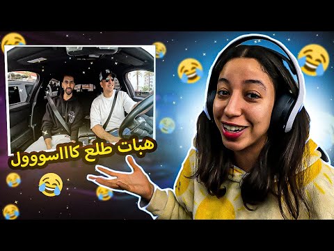 تضحك نحكمو عليك 17 لقاء الاباطرة هبات و طه ايسو 