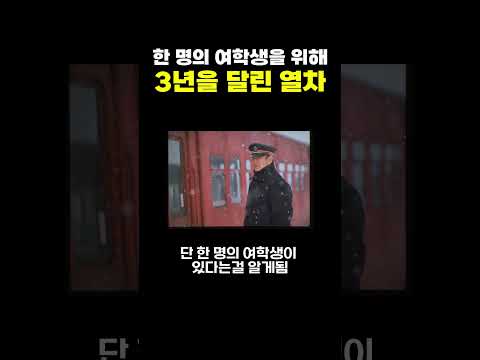 단 한명의 여학생을 위해 3년을 달린 열차 #일본 #실화 #기차 #겨울
