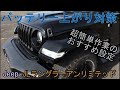 超簡単おススメなバッテリー上がり対策【Jeep JLラングラー】