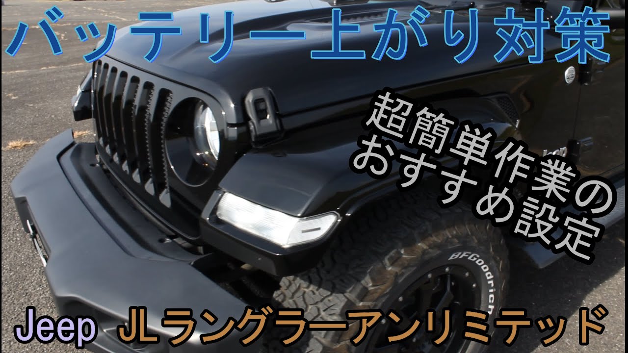 超簡単おススメなバッテリー上がり対策 Jeep Jlラングラー Youtube 超簡単おススメなバッテリー上がり対策 Jeep Jlラングラー Youtube