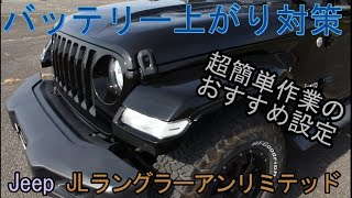 超簡単おススメなバッテリー上がり対策【Jeep JLラングラー】