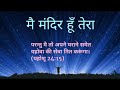 Main mandir hoon tera Lyrics(Christian song)Anil kant Mp3 Song