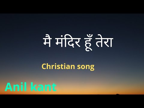 Main mandir hoon tera LyricsChristian songAnil kant