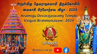 🔴LIVE: காஞ்சிபுரம் அருள்மிகு தேவராஜசுவாமி வைகாசி பிரம்மோற்சவம்- நாள் 2 - சூரிய பிரபை | Sri Kanchi TV