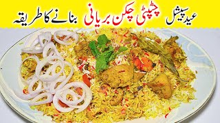 Eid Biryani recipe I Chatpati Chicken Biryani recipe urdu I Eid special recipes 2021