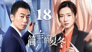 【Ep18｜Multisub｜加长沉浸版】简言的夏冬 The Investigator｜朱亚文×万茜 成年人的爱情，没有输赢，只有克制与守候