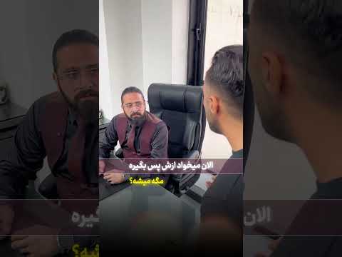 هدیه ای که پدر به بچه اش داده رو میخواد پس بگیره املاک حقوق خانواده هدیه هدیه ملکی مشاوره حقوقی