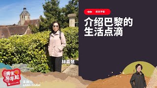 CAPITAL 958 | 周末早餐： 介绍巴黎的生活点滴