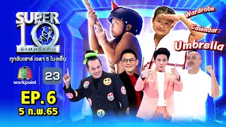 SUPER10 | ซูเปอร์เท็น 2022 | EP.6 | 5 ก.พ. 65 Full HD