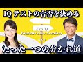 IQテストの合否を決める、たった一つの分かれ道【ExpIQ】Liveセミナー(vol.09)