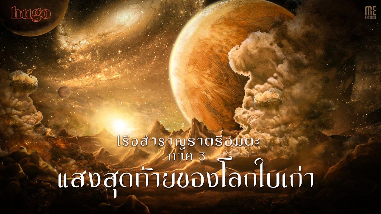 เรือสำราญราตรีอมตะ ภาค 3 แสงสุดท้ายของโลกใบเก่า - Hugo [EP ALBUM TEASER]