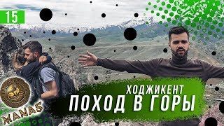 Ходжикент. Поход в горы. Ханство Манас в Ташкенте Ходжикент. Поход в горы. Ханство Манас в Ташкенте