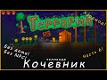 Финал! Челлендж "Кочевник"! Прохождение без NPC, без дома №6 | Terraria #общение #атмосфера