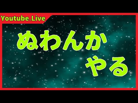 【まったり適当に】ぬわんかする【男性おじ声Vtuber実況】