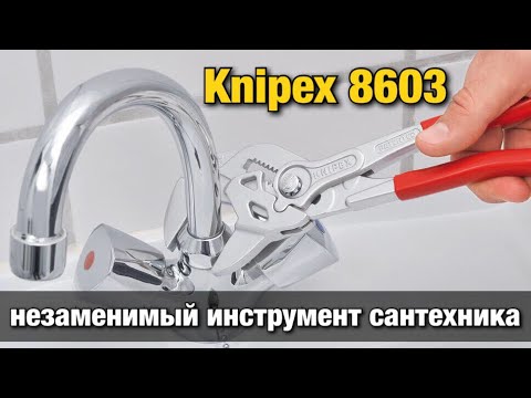 Переставной ключ Knipex- незаменимый инструмент сантехника. Обзор