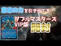 【MTG】1世1元の大勝負！ダブルマスターズVIP版を開封！ MTG double masters vip pack opening【開封】