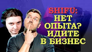 Как получить опыт и работу в программировании? / РЕАКЦИЯ / SHIFU