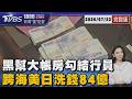 四海幫大帳房勾結銀行行員 跨海洗錢84億轉匯美國日本 收網前狡逃海外通緝令20260722｜1800新聞儀點靈完整版｜TVBS新聞 @TVBSNEWS01