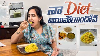 నా Diet అయిపోయిందోచ్చ్  || Maintenance Diet లో ఏమి తింటున్నాను  🤔|| ఎన్ని Days Diet చేయాలి  .?