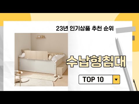 2024년 가장 많이 판매 된 수납형침대 인기 TOP 10