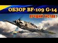 Обзор BF-109 G-14. ЛУЧШИЙ ГУСТАВ В ИГРЕ! Ил 2 ОПЕРАЦИЯ БОДЕНПЛАТТЕ (Ил-2 ОБ)