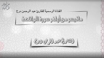 ماتيسر من أواخر سورة الواقعة القارئ عبدالرحمن سلمان درج