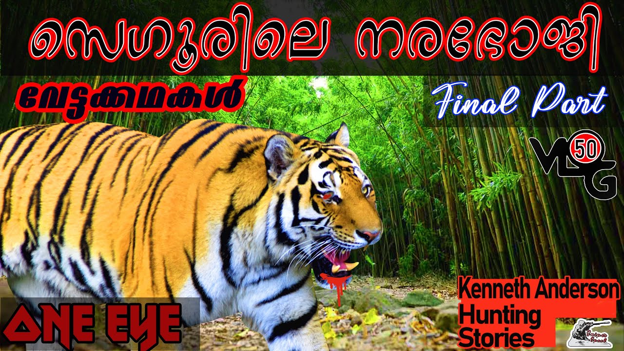 സെഗുരിലെ നരഭോജി | Kenneth Anderson | വേട്ടക്കഥകള്‍ | Sniper spool | Ep 7 | Re uploaded
