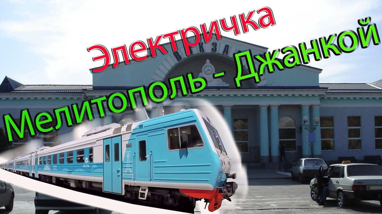 Купить Билет На Поезд Джанкой Лиски