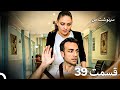 سرنوشت من قسمت 39 دوبله فارسی Persian Dubbed 