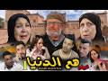 فيلم مغربي هم الدنيا الجزء الاول FILM HAM DANYA