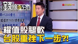 【錢線百分百】20181002-3《權值股腿軟 台股跌破11000關卡下一步》