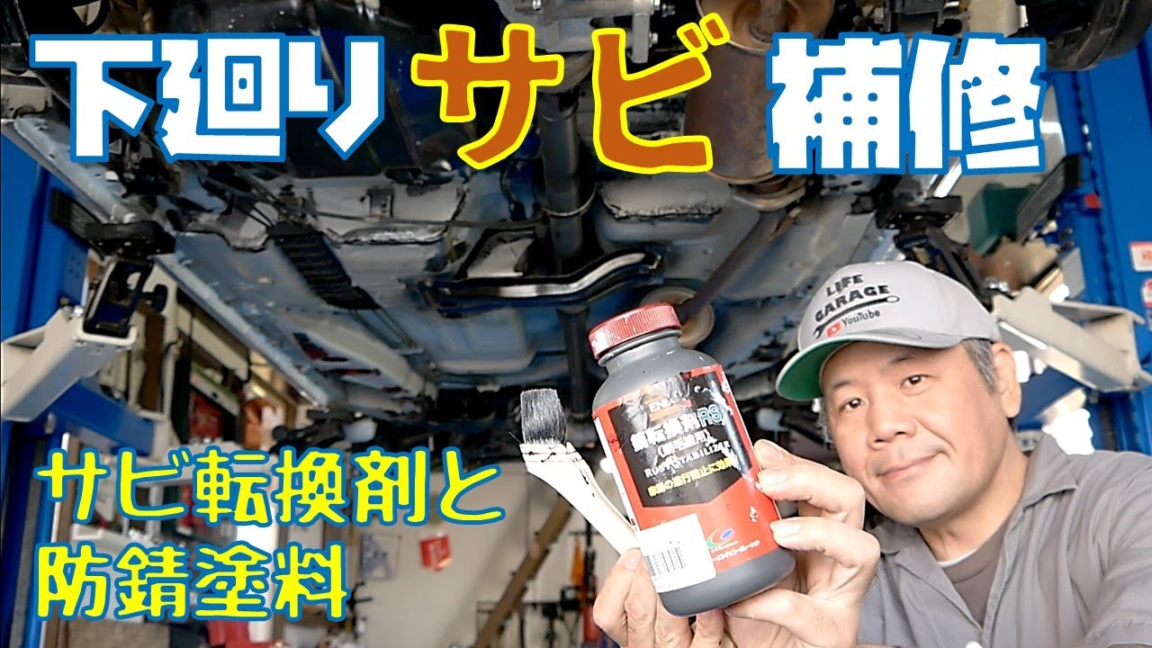 下廻り錆】エンドックス転換剤と塗料でサビ補修しました 軽自動車