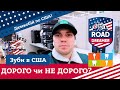 Влог#15/ Скільки коштує зубний імплант в США/ Розбив айфон/ Дальнобой