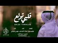 شيلة ياسليمان قلبي تولع مبارك الدوسري و مهدي الحارثي فلكلور شيلة ياسليمان قلبي تولع مبارك الدوسري و مهدي الحارثي فلكلور