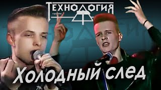 Технология - Холодный След (Лужники, 1991)