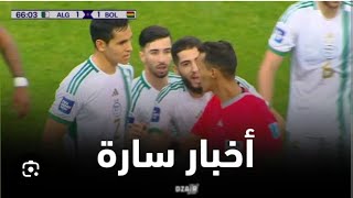 المنتخب الجزائري يتلقى اخبار مفرحة قبل مواجهة غينيا ( مكان لا غينيا ولا اوغندا كاين 6 نقاط و الحقرا
