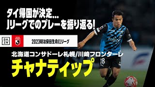 【今夏移籍｜チャナティップ（北海道コンサドーレ札幌川崎フロンターレ）】母国帰還が決定...「タイのメッシ」がJで見せたプレーを振り返る！｜明治安田生命J1リーグ