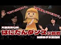 【完全版】「ホントにやるんですか？」大橋貴洸七段と加藤桃子女流四段が〝はにたんダンス〟に挑戦【第84期将棋名人戦第4局】＝小林一茂撮影