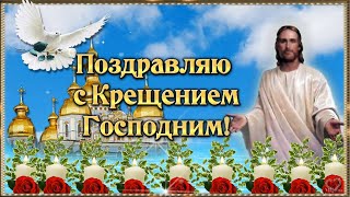 ПОЗДРАВЛЯЮ С КРЕЩЕНИЕМ ГОСПОДНИМ🙏ЖЕЛАЮ ВАМ КРЕПКОГО ЗДОРОВЬЯ🙏БЛАГОПОЛУЧИЯ И ДУШЕВНОГО СПОКОЙСТВИЯ🙏💌💦