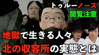 【北の真実】地獄で生きる！北の収容所の実態！『トゥルーノース 』