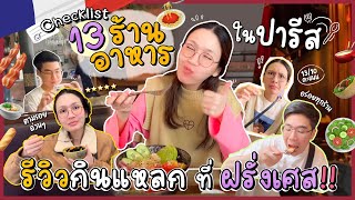 กินแหลก 13 ร้านเด็ดในปารีส กินกันจุกๆ บอกเลยพลาดไม่ได้!! | Diamond Grains EP.50