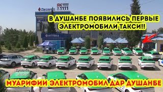 СРОЧНО!! МУАРИФИИ ЭЛЕКТРОМОБИЛ ДАР ДУШАНБЕ - В Душанбе появились первые электромобили такси
