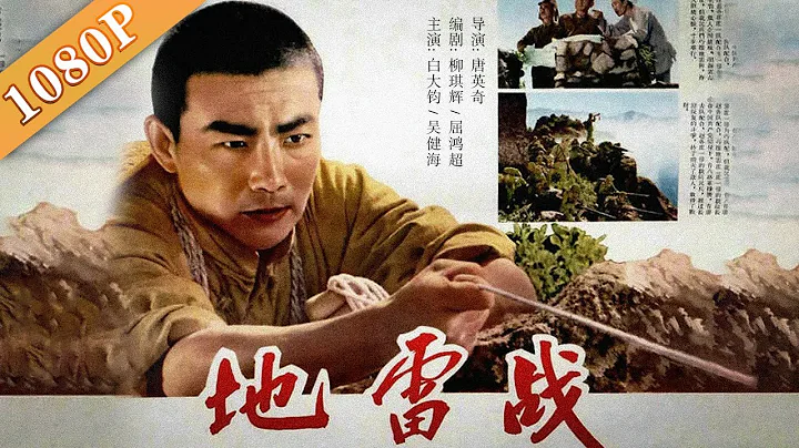 Landmine Warfare | Di lei Zhan | Chinese Movie - 天天要聞