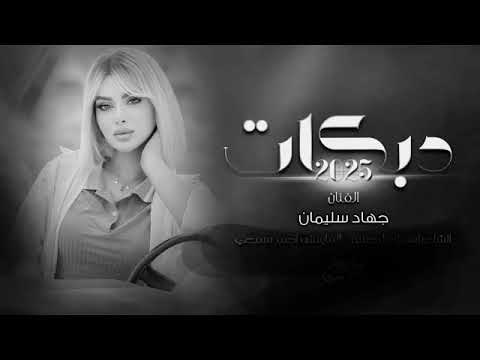 اغاني جديد دبكات جهاد سلمان اغنية لحد لحد يحجي ويتعب