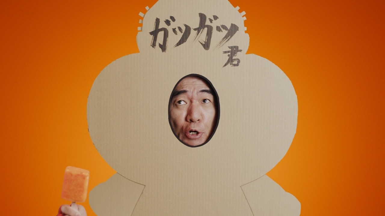 ガツン、と ガのつくアイス篇 15秒