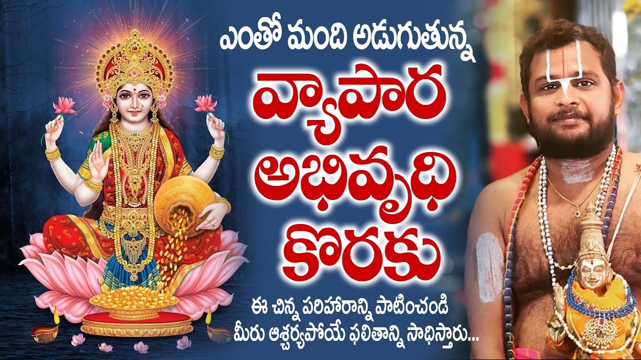 For Business development || ప్రతీ చిన్న, పెద్దా వ్యాపార అభివృద్ధి కొరకు || #remidies #telugu #god