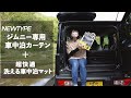 ジムニーのNew車中泊シェード＆マットをレビュー！【ボンフォーム】